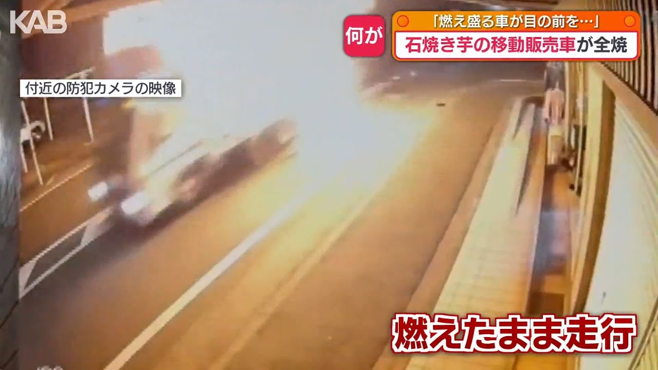 燃え盛る車が目の前を」炎上する車が防犯カメラにも…石焼き芋の移動