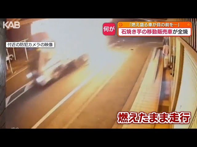 燃え盛る車が目の前を」炎上する車が防犯カメラにも…石焼き芋の移動
