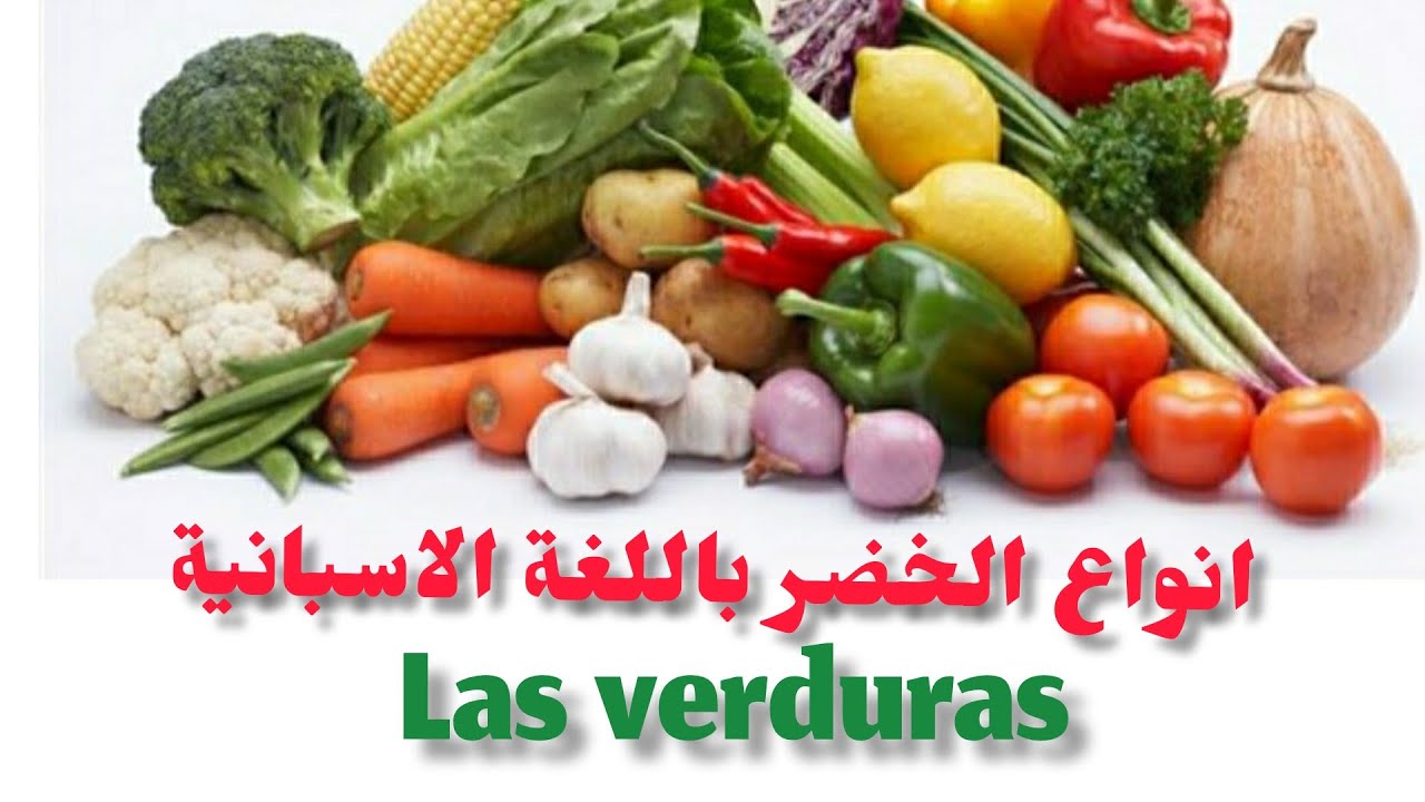 انواع الخضروات باللغة الاسبانية las verduras