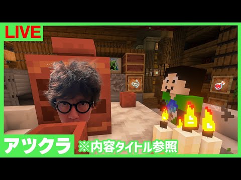 【アツクラ】カズクラ拠点救助 with さんだー←残骸掘り夫【マインクラフト】