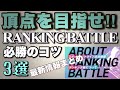 【〇〇を貯めろ‼︎】スポットライトライブRanking Battle最新情報&今絶対にやるべきこと3選‼︎