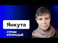 “Час пустазелля”: как выжить во времена безвременья и не потерять себя / Анна Янкута