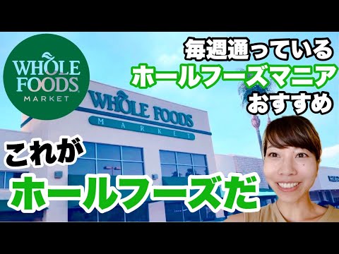 ホールフーズ La ロサンゼルス ホールフーズマニアがおすすめする 購入品 店内紹介 お得情報やオーガニック商品 アメリカスーパー事情 Youtube