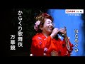 からくり歌舞伎 万華鏡(中西りえ) ◆ はらめぐみ◆第16回カラスキドーン!と歌いまショー