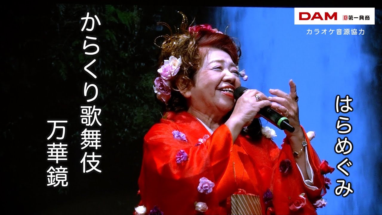 からくり歌舞伎 万華鏡(中西りえ) ◇ はらめぐみ◇第16回