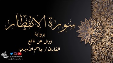 سورة الانفطار برواية ورش عن نافع - جاسم الأميري | Al-Infitar Warsh An Nafi‘- Jassim Alameri