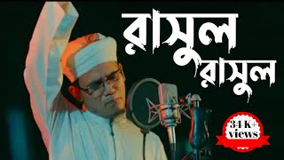 নবীজীর_অবমাননার_নতুন_গজল_l রাসুল রাসুল l সবার প্রিয় রাসুল l Sobar prio rasul l Abu said