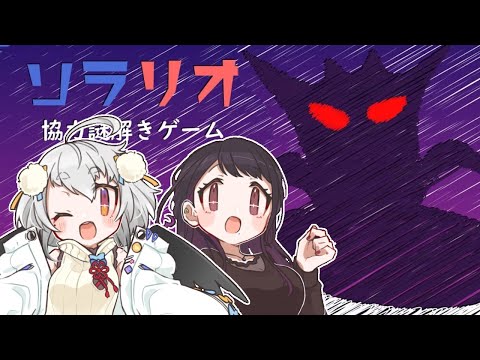 【ソラリオ】コミュ強女とコミュ終女の協力脱出ゲームのお時間です【  #山田コノハ  #加賀るぅ 】