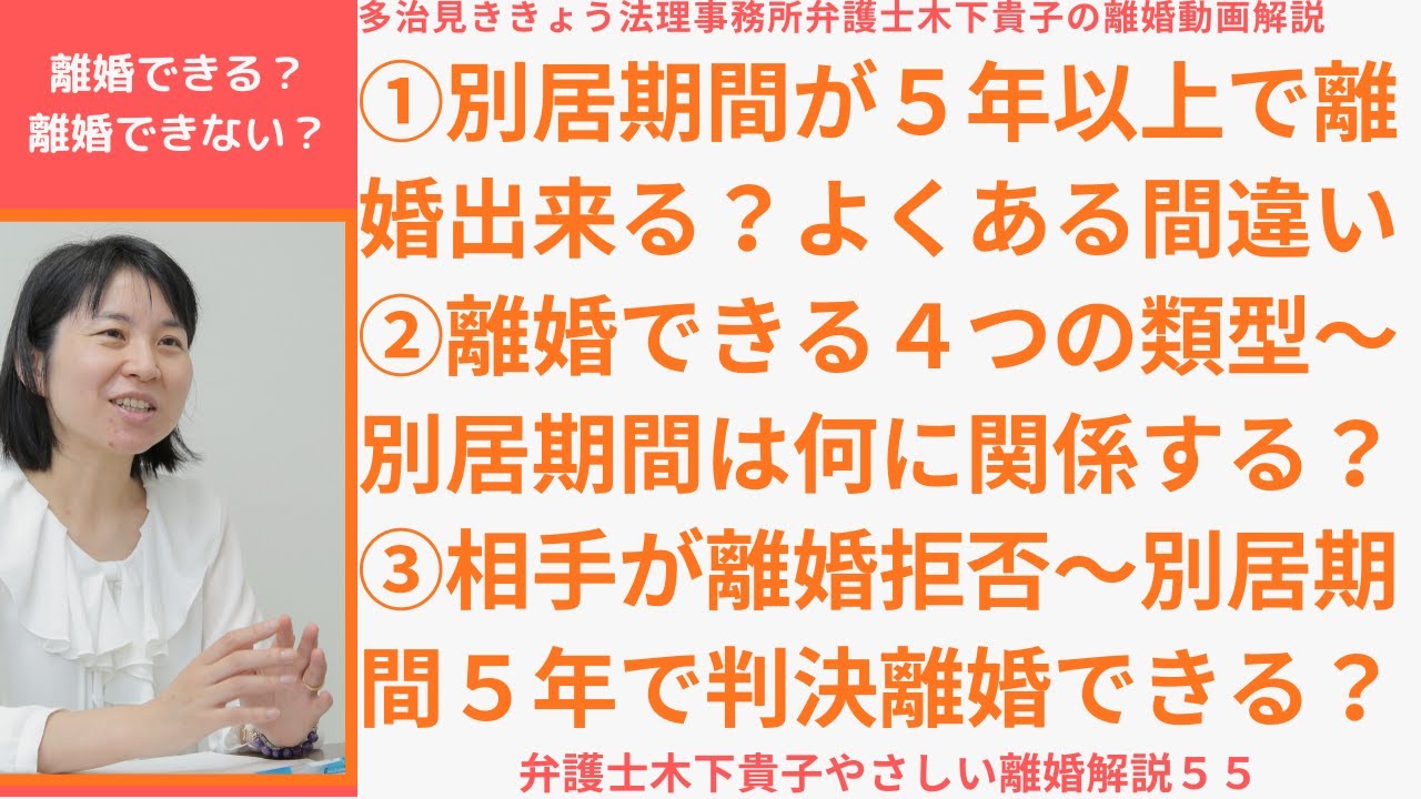 別居期間が5年以上になると離婚が成立するのか 離婚させられてしまうのか 別居期間の長さと離婚ができる場合との関係 別居期間と離婚 に関してよくある間違いについて解説 弁護士木下貴子のやさしい離婚解説55 Youtube