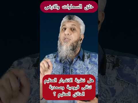 هل نظرية الانفجار العظيم تنافى قيومية وصمدية الخالق العظيم خلق السماوات والارض عماد الامير