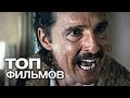 10 ФИЛЬМОВ С УЧАСТИЕМ МЭТТЬЮ МакКОНАХИ. ЧАСТЬ 2!