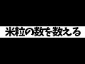 【かぞえ飯】米粒の数を数えるだけのゲーム　#shorts #縦型配信