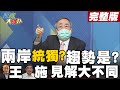 【週末大爆卦中】兩岸的統一獨立或維持現狀?王丰.施正鋒兩位專家想法不同現場來溝通!@大新聞大爆卦  完整版 20220212