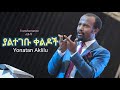 ያልተገቡ ቀልዶች Yonatan Aklilu 