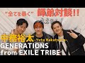 【中務裕太】GENERATIONS from EXILE TRIBE x Hilty & Bosch｜ヒルボのええやん！前編「全てを暴く」
