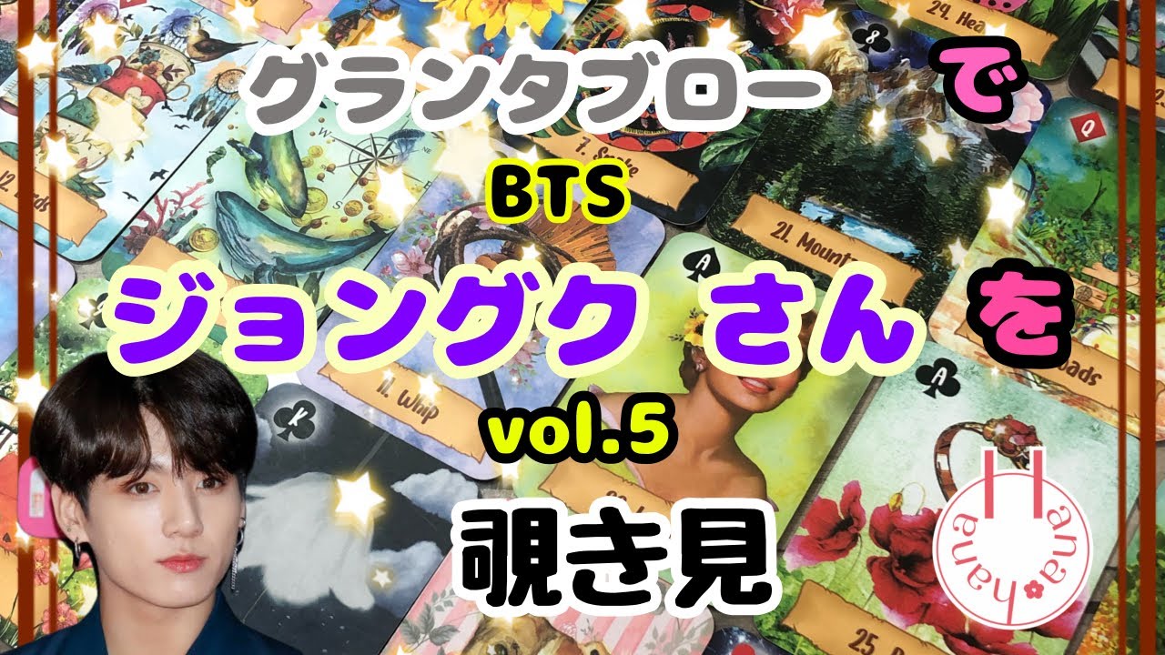 🔮BTSジョングクさん👦🏻‎(vol.5)を🃏グランタブローで🫣覗き見👀ﾁﾗｯ