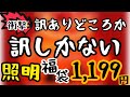 照明2点1,199円と激安福袋が登場！中身が衝撃的すぎて緊急で動画を作りました！信じられない内容に、膝から崩れ落ちました…。その他おまけも作ってやばさ全開の動画です！