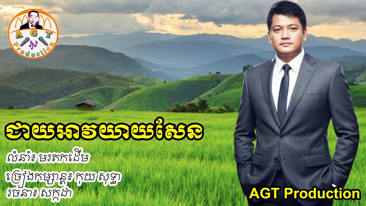 ជាយអាវយាយសែន | ច្រៀងកម្សាន្តដោយ៖  កុយ សុទ្ធា | AGT Production