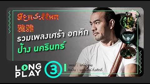 แค่ล้อเล่น-ป้าง/นครินทร์ กิ่งศักดิ์