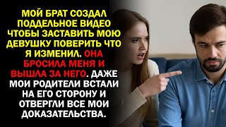 видео: Мой брат создал поддельное видео, чтобы заставить мою девушку поверить, что я изменил. Она бросила.. картинка: Мой брат создал поддельное видео, чтобы заставить мою девушку поверить, что я изменил. Она бросила..