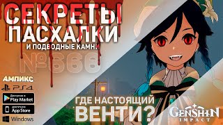 Genshin Impact - Секреты, пасхалки и советы #666 \ Крипипаста