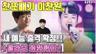 【ENG】찬또배기 이찬원, 새 예능 출격 확정!! +콜라보 희망까지? Lee Chan-won, confirmed a new entertainment show! 돌곰별곰TV