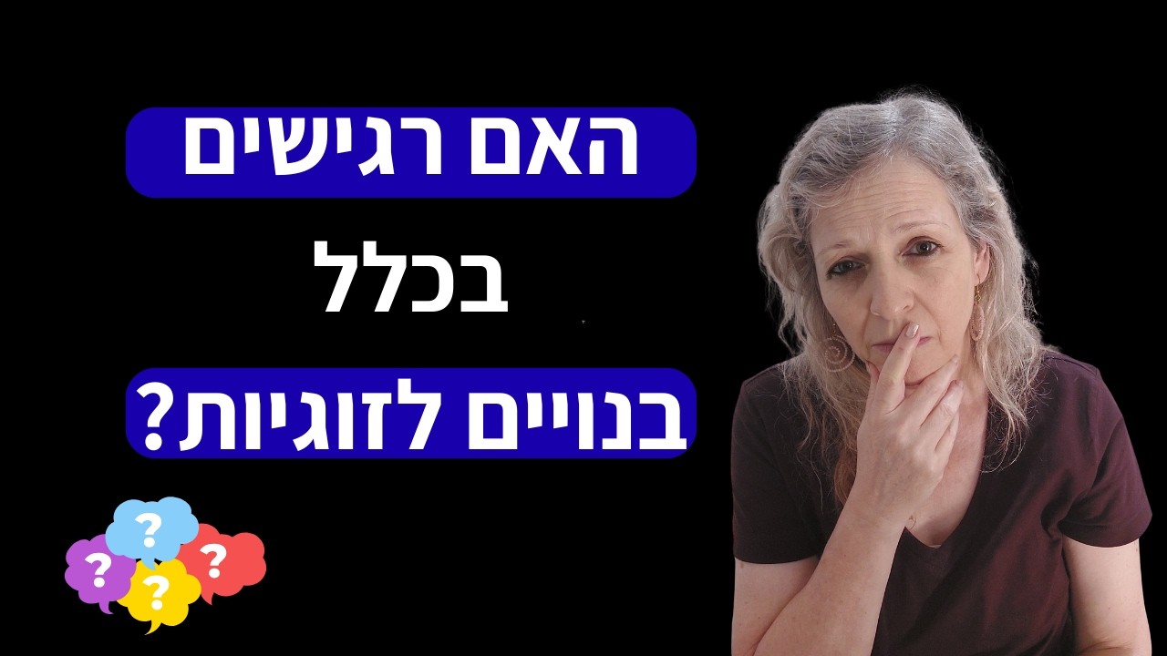 ממה להימנע ואילו יתרונות לנצל כדי להיות בזוגיות מאושרת אם אתה אדם רגיש?