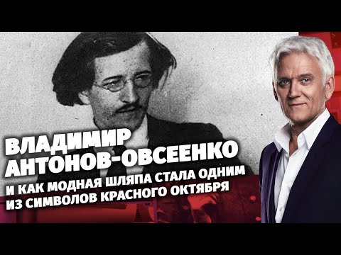 Video: Antonov-Ovseenko Anton Vladimirovich: Biografija, Karijera, Osobni život