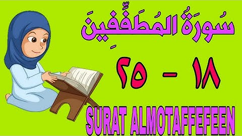 سورة المطففين - من الأية (١٨) إلى الأية (٢٥) - كل أية مكررة ثلاث مرات - الجزء الثلاثون