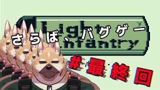 【Light Infantry】#最 終 回　さらば、すべてのバグよ！！