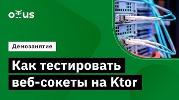 Как тестировать веб-сокеты на Ktor // Демо-занятие курса «Kotlin QA Engineer»