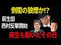 【自民保守派】政局激変!麻生が石破に最後通告 戦後談話と世耕招致で決裂 萩生田・西村が復帰し“倒閣連携”始動⁉