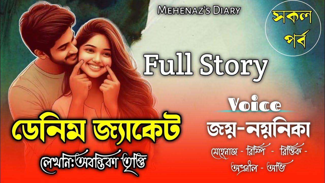 ডেনিম_জ্যাকেট|সকল_পর্ব|Full Story|অবন্তিকা_তৃপ্তি|Romantic Love Story|Ft.Jay Noyonikar|Mehenaz Diary