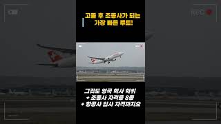 고졸 후 단 3년? 비행기 조종사 되는 미친 루트!