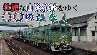 【乗車記】快速「○○のはなし」に乗車した「はなし」