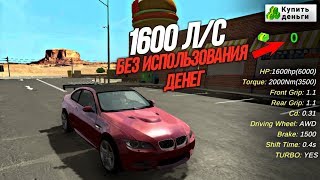 Car parking multiplayer ТЮНИНГ ЗА БЕСПЛАТНО !! КАК СДЕЛАТЬ 1600 Л/С ЗА 0$