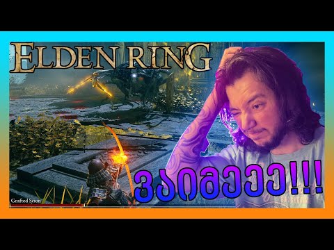 ELDEN RING - FIRST BOSS / ძალიან რთული ახალი თამაში!