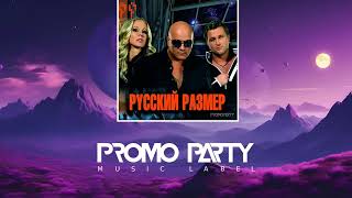 Русский Размер - Это весна [Музыкальный лейбл PROMOPARTY]