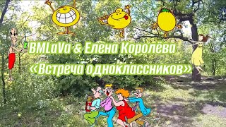 BMLaVa &amp; Елена Королёва - Встреча одноклассников