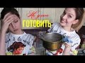 Исповедь : Почему я не умею готовить? / Готовлю грибной суп! ♥ Ваша Саша♥