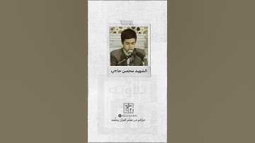 لا يبغون عنها حولا | أداء الشهيد القارئ محسن حاجي گارگر | مقام البيات
