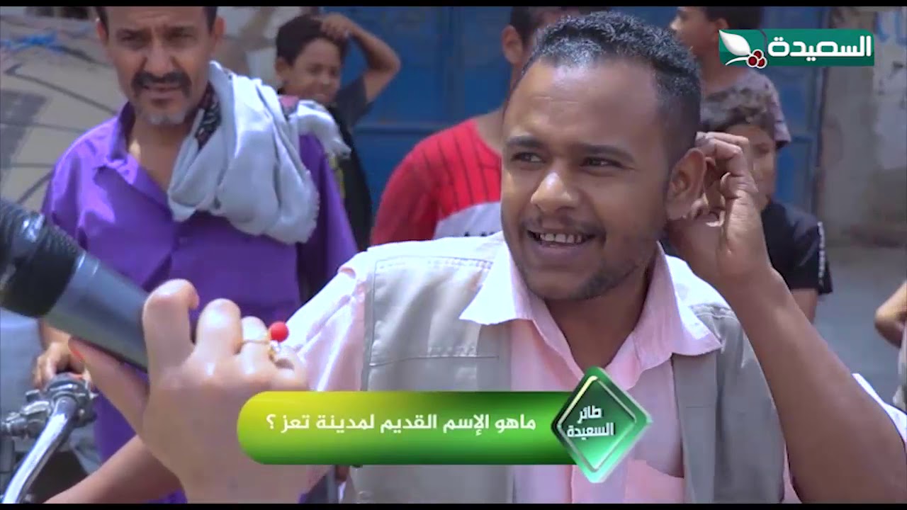 ماهو الاسم القديم لمدينة تعز؟   #طائر_السعيدة2