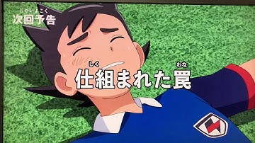 イナオリ次回予告『仕組まれた罠』