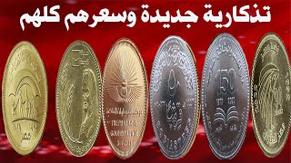 اسعار 50قرش التذكارية الجديدة وحصرى