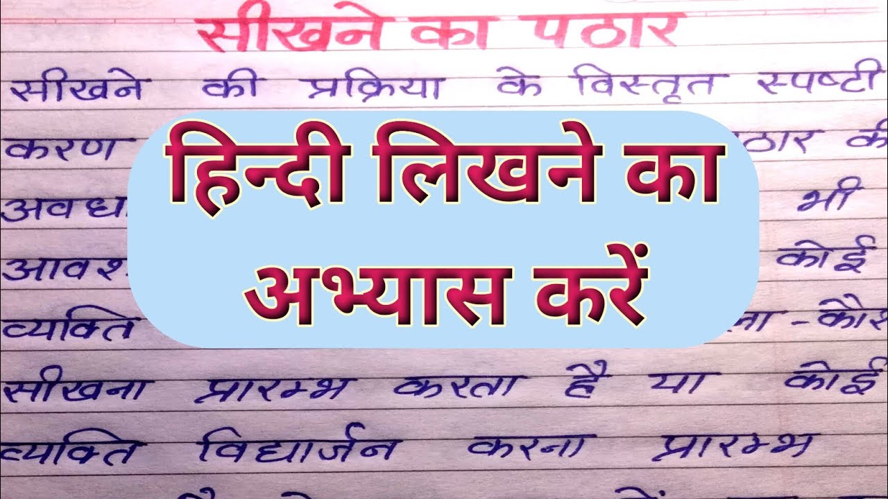 writing | hindi likhna kaise sikhe | hindi ki nakal | hindi likhne ka abhyas kren | Raman Vidhyarthi