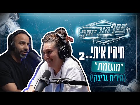 אסף מור יוסף מארח את מירית גליצקי (״מוגזמת״) - פרק 17