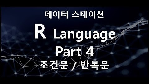 R 언어 조건문과 반복문 #R #R언어 #RStudio