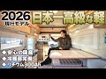 【2026年モデル】やれる事は全てやった！究極を突き詰めた国産軽キャンピングカーバロッコTパッケージを徹底紹介します！