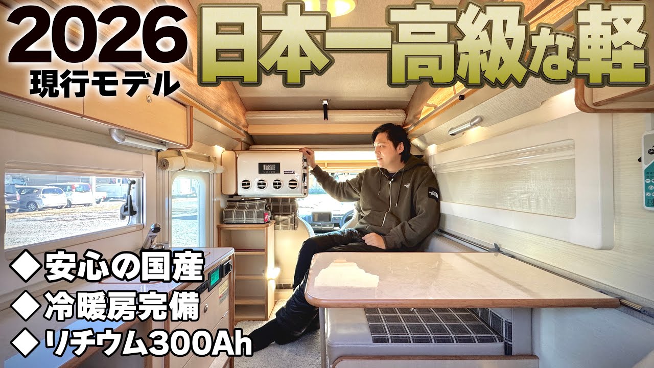 【2026年モデル】やれる事は全てやった！究極を突き詰めた国産軽キャンピングカーバロッコTパッケージを徹底紹介します！
