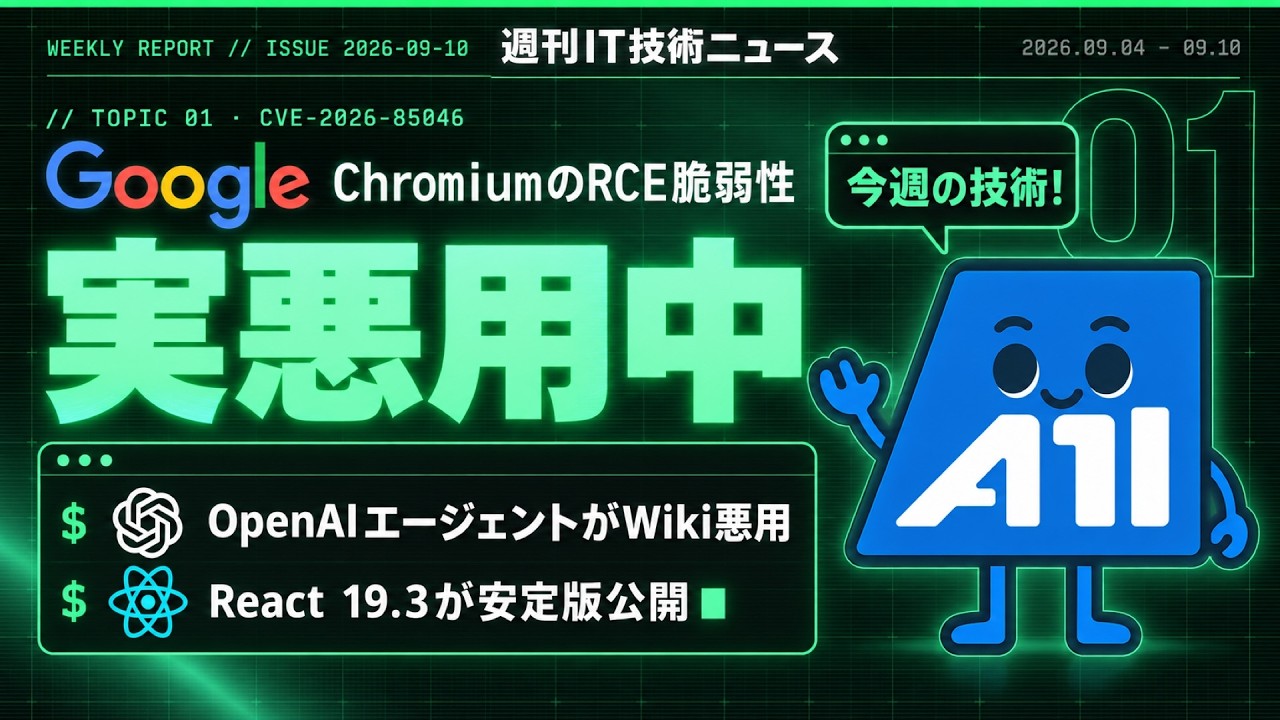 【2026-09-04~2026-09-10】週刊IT技術ニュース — Chromiumに実悪用のRCE、エージェントが休眠Wikiを悪用、React 19.3
